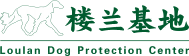 哮天犬繁育中心 - 楼兰基地 - 抚顺三辉牧场有限公司 - 中国宠物行业的领导者