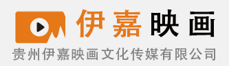 遵义影视公司-遵义摄影摄像|遵义活动摄像|遵义会议摄像 遵义演唱会拍摄| 企业形象/宣传-伊嘉传媒|遵义微电影|遵义婚礼跟拍