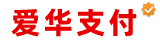 爱华支付 - 一站式免签约支付方案