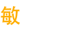 敏多多国际贸易（深圳）有限公司