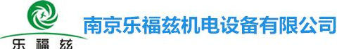 乐福兹机电设备公司