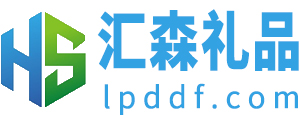 汇森礼品-首页