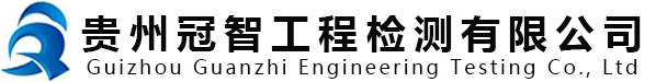 黎平工程质量检测_锦屏工程检测_黔东南材料检测中心-贵州冠智工程检测有限公司