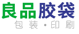 中山复合包装袋,中山胶袋厂,中山拉链袋厂家,中山防静电袋,佛山包装袋,顺德食品包装袋,东莞拉链袋,PLA可降解胶袋,中山市良品胶袋厂