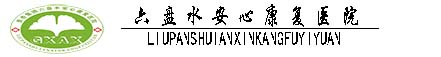 六盘水安心康复医院-首页