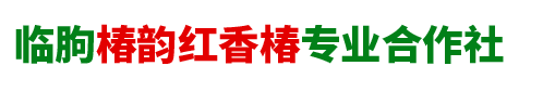 红香椿苗、临朐红香椿、临朐红香椿树苗 - 临朐椿韵红香椿******合作社