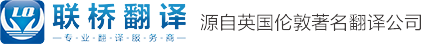 广州翻译-广州翻译公司-广州联桥翻译公司