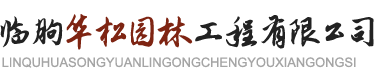临朐华松园林工程有限公司-防腐木和水泥仿木花架厂家