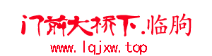 门前大桥下.临朐—临朐人自己的社区门户网站，身边家乡事，等待你传播 -  Powered by Discuz!