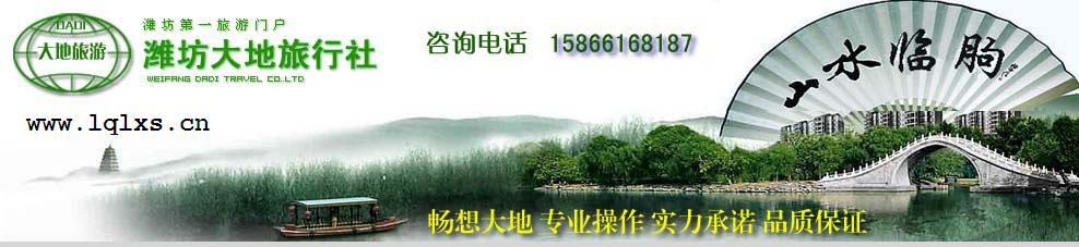 临朐大地旅游;临朐大地旅行社;临朐旅行社;临朐机票