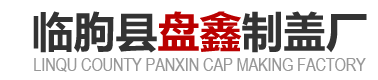 食品塑料瓶盖_铝合金瓶盖_铝易拉盖_马口铁拉伸盖-临朐县盘鑫制盖厂