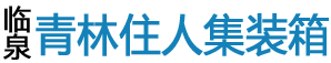 临泉青林住人集装箱【官网】_临泉住人集装箱 界首住人集装箱 新蔡住人集装箱 沈丘住人集装箱 阜南住人集装箱 阜阳住人集装箱
