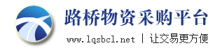 手机浏览_路桥物资采购平台