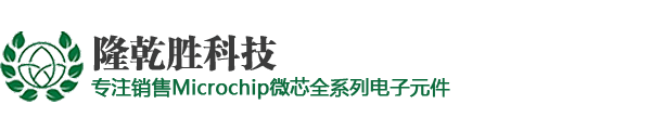 Microchip代理商|微芯代理商|深圳市隆乾胜科技有限公司