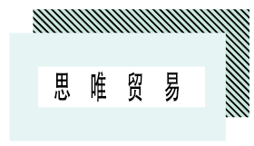 思唯贸易 - 思唯贸易