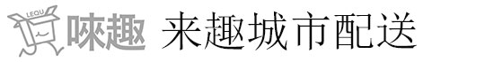 龙岩来趣城市配送运输服务_龙岩同城配送_龙岩同城配送公司