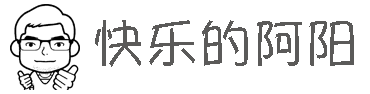 快乐的阿阳