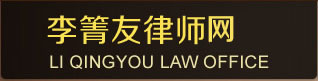 李箐友律师团队-上海专业的律师团队