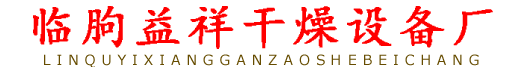 全铝金属壳烘干房_全铝金属壳烘干房产品图片_ 临朐益祥干燥设备厂