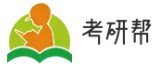 考研帮网 - 考研时间-考研院校-考研专业-考研科目-考研复试-考研调剂