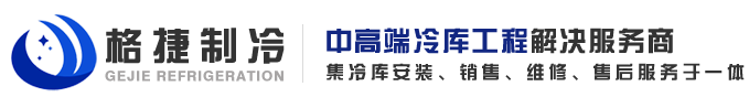 绍兴冷库建造冷库安装冷库维修冷库保养冷库移机冷库工程一体化服务商-绍兴格捷制冷设备有限公司_服务于绍兴宁波舟山上虞等地区