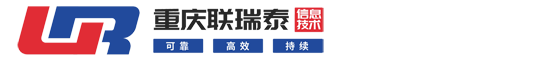 重庆联瑞泰信息技术有限公司重庆联瑞泰科技有限公司 - 自主查询信息化解决方案专家!