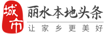 丽水本地头条-丽水招聘找工作、找房子、找对象，丽水综合生活信息门户！