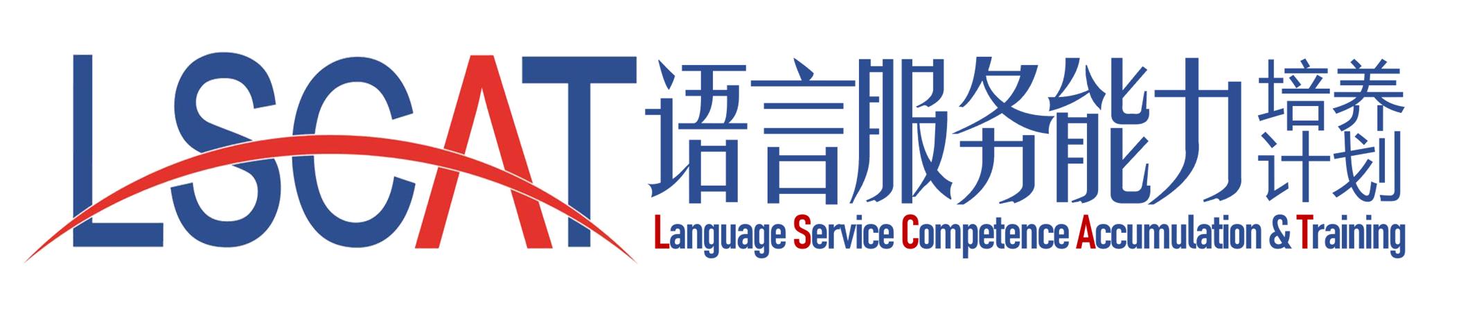 TAC语言服务能力培养计划
