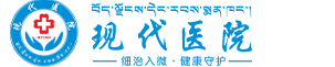 现代医院【官网】