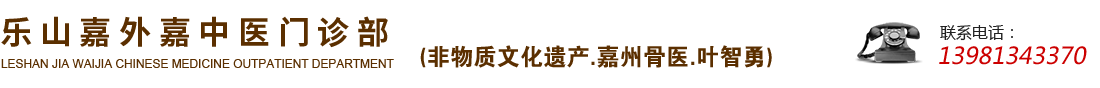 乐山嘉外嘉中医门诊部 非物质文化遗产.嘉州骨医.叶智勇