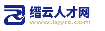 缙云人才网_缙云人才市场招聘信息_缙云县求职找工作
