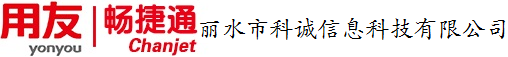 丽水市科诚信息科技有限公司 - 用友软件,丽水科诚,财务软件,ERP软件