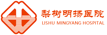 梨树县明扬医院|四平市明扬医院|四平市梨树县医院
