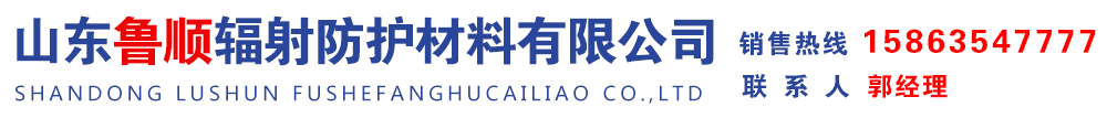 铅板|铅门|铅玻璃|硫酸钡|医用防辐射铅板厂家-山东鲁顺辐射防护材料有限公司