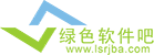 绿色软件吧-找绿色软件，就来绿色软件吧！