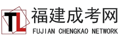 福建成人高考报名网-福建成考网