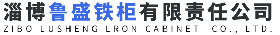 淄博鲁盛铁柜有限责任公司