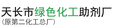 偶联剂-天长市绿色化工助剂厂