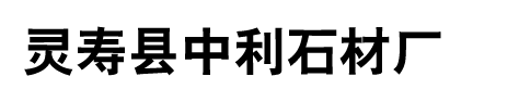 灵寿县中利石材厂_灵寿县中利石材厂