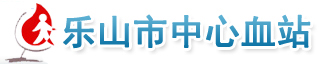 乐山市中心血站