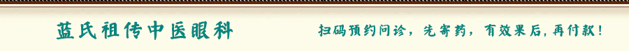 蓝氏祖传中医眼科--蓝善明中医诊所