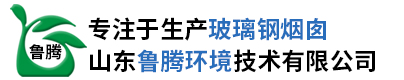 玻璃钢烟囱_烟囱玻璃钢内筒_玻璃钢烟筒_大型玻璃钢烟囱-山东鲁腾环境技术有限公司