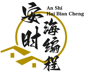 安时海编程网_编程教程_编程软件_编程语言_机器人编程