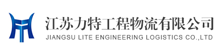 江苏力特工程物流有限公司