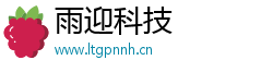 雨迎科技