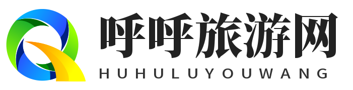 呼呼旅游网 - 旅游攻略分享