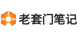 老套门笔记-分享有价值的内容