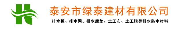 排水板_蓄排水板_车库排水板厂家_土工布价格-泰安市绿泰建材有限公司