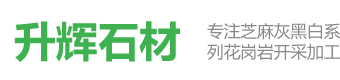 湖北芝麻灰_罗田芝麻灰_罗田灰麻_罗田石材厂_芝麻灰价格