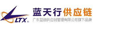 蓝天行 - 快递|空运|进口|仓储物流|广东蓝钿供应链管理有限公司旗下品牌！